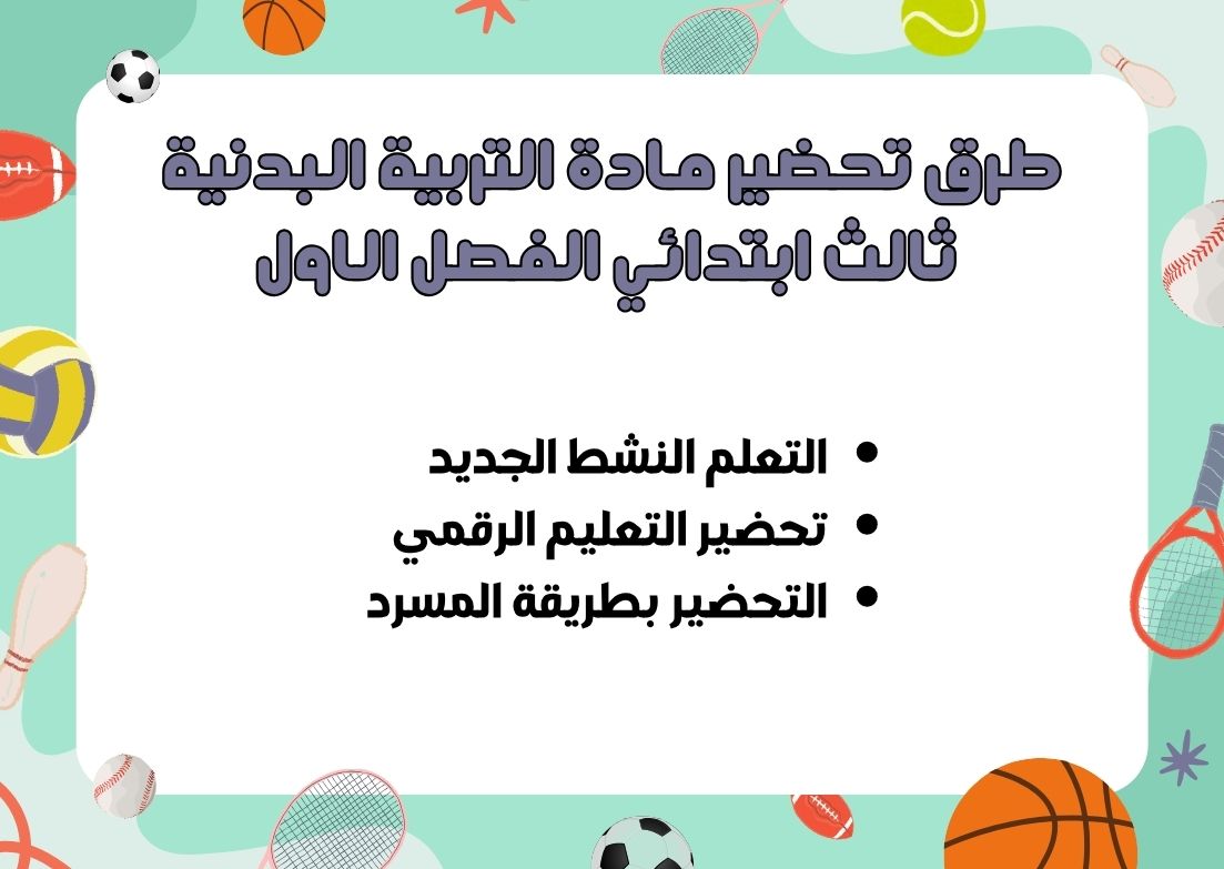 اوراق عمل التربية البدنية ثالث ابتدائي الفصل الاول اوراق عمل التربية البدنية ثالث ابتدائي الفصل الاول