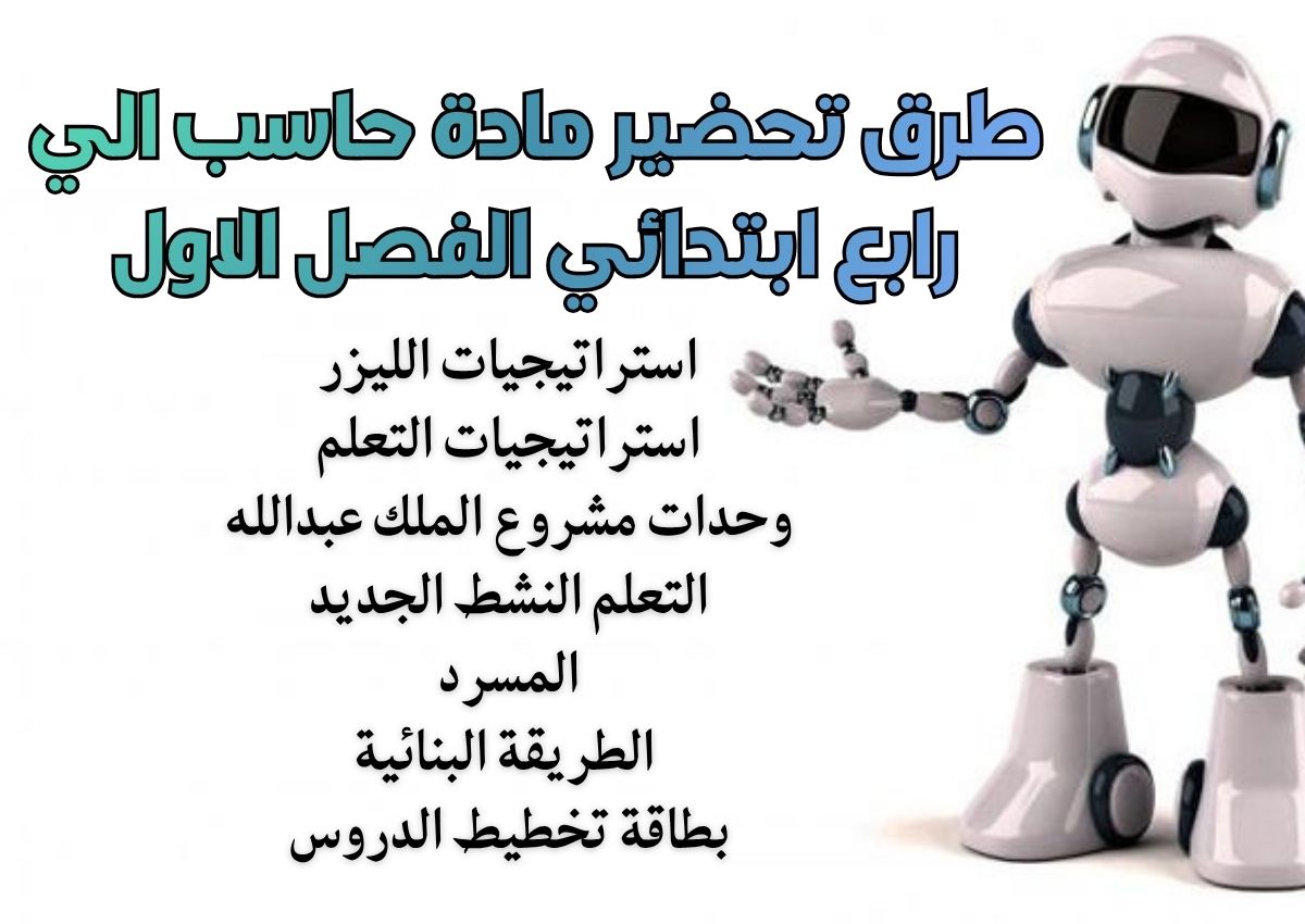 حل اسئلة حاسب الي رابع ابتدائي الفصل الاول حل اسئلة حاسب الي رابع ابتدائي الفصل الاول