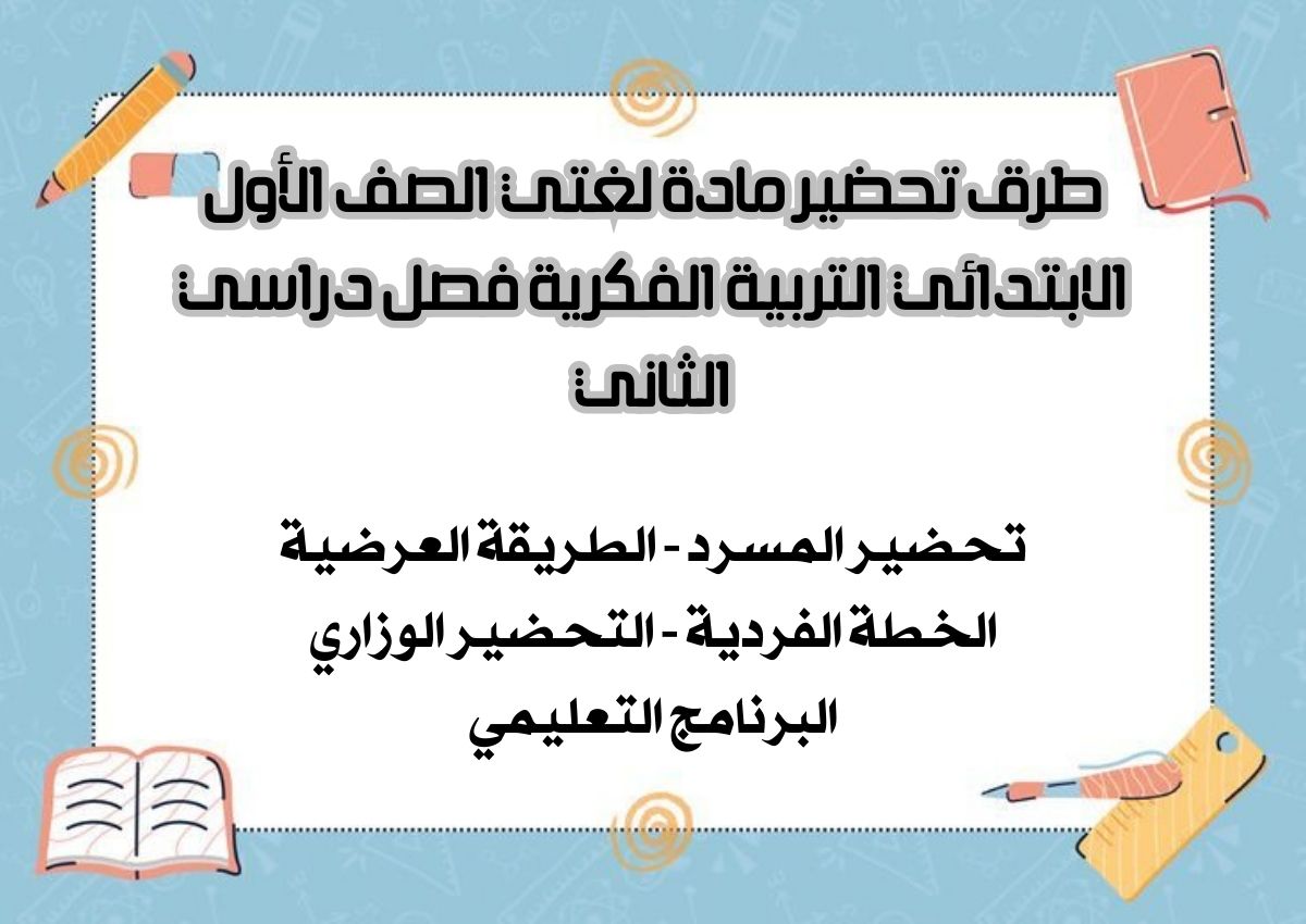 بوربوينت مادة لغتي الصف الأول الابتدائي التربية الفكرية فصل دراسي الثاني بوربوينت مادة لغتي الصف الأول الابتدائي التربية الفكرية فصل دراسي الثاني