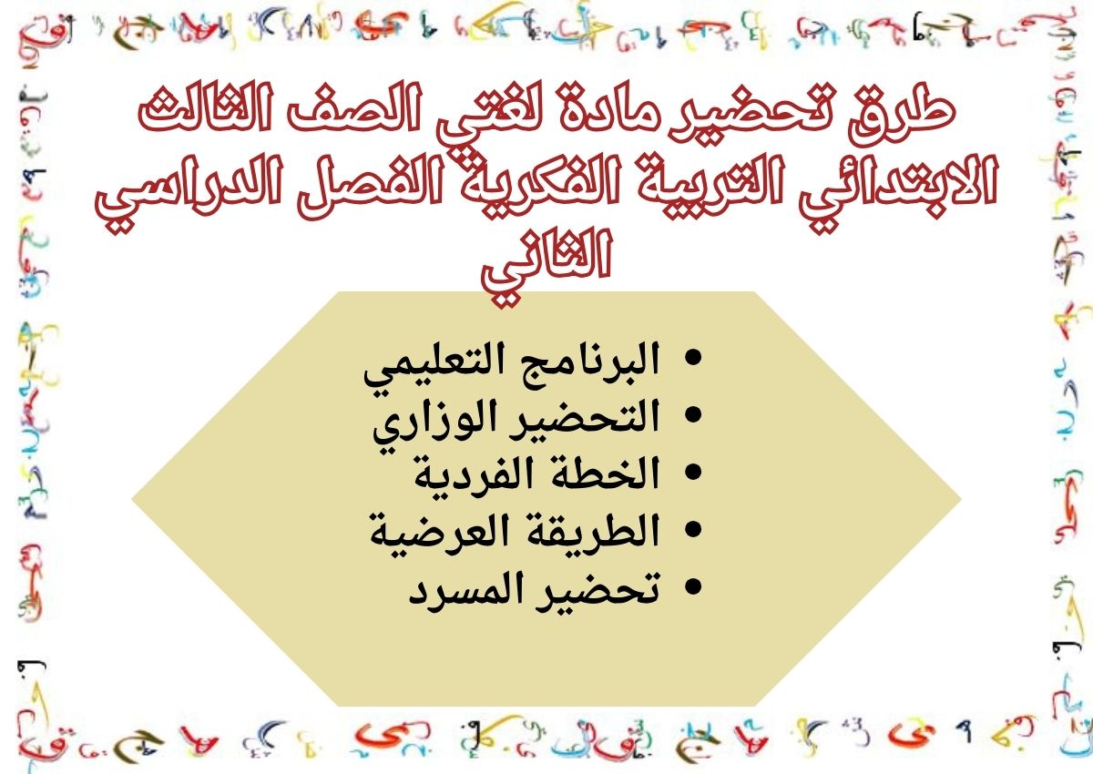 أوراق عمل مادة لغتي الصف الثالث الابتدائي التربية الفكرية الفصل الدراسي الثاني أوراق عمل مادة لغتي الصف الثالث الابتدائي التربية الفكرية الفصل الدراسي الثاني