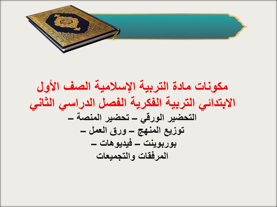 عروض بوربوينت التربية الإسلامية الصف الأول الابتدائي التربية الفكرية الفصل الدراسي الثاني عروض بوربوينت التربية الإسلامية الصف الأول الابتدائي التربية الفكرية الفصل الدراسي الثاني