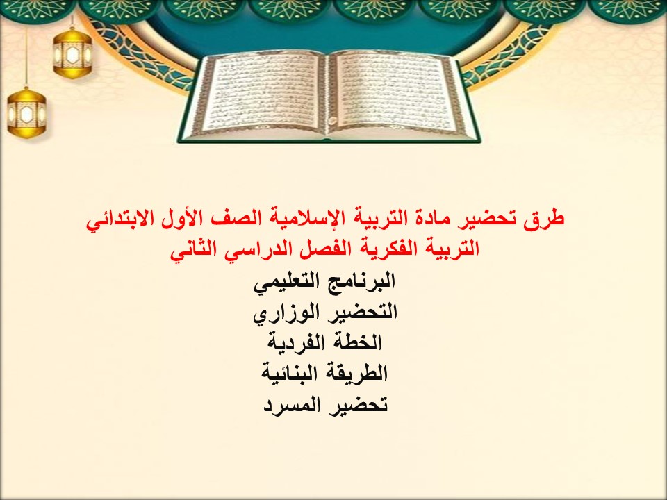 عروض بوربوينت التربية الإسلامية الصف الأول الابتدائي التربية الفكرية الفصل الدراسي الثاني عروض بوربوينت التربية الإسلامية الصف الأول الابتدائي التربية الفكرية الفصل الدراسي الثاني