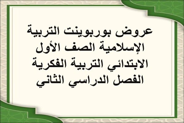 عروض بوربوينت التربية الإسلامية الصف الأول الابتدائي التربية الفكرية الفصل الدراسي الثاني