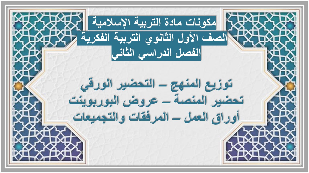 عروض بوربوينت مادة التربية الإسلامية الصف الأول الثانوي التربية الفكرية الفصل الدراسي الثاني عروض بوربوينت مادة التربية الإسلامية الصف الأول الثانوي التربية الفكرية الفصل الدراسي الثاني