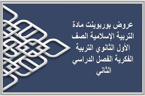 عروض بوربوينت مادة التربية الإسلامية الصف الأول الثانوي التربية الفكرية الفصل الدراسي الثاني