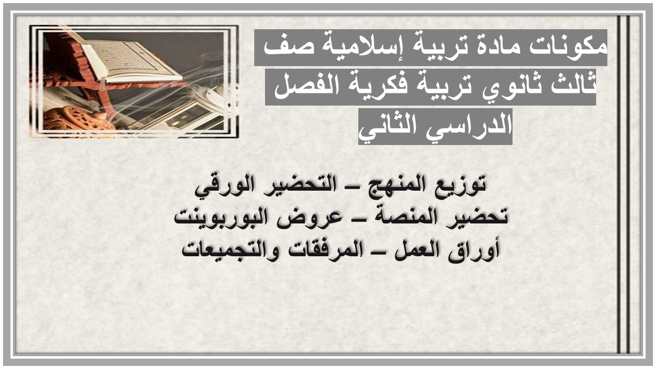عروض بوربوينت مادة تربية إسلامية صف ثالث ثانوي تربية فكرية الفصل الدراسي الثاني عروض بوربوينت مادة تربية إسلامية صف ثالث ثانوي تربية فكرية الفصل الدراسي الثاني