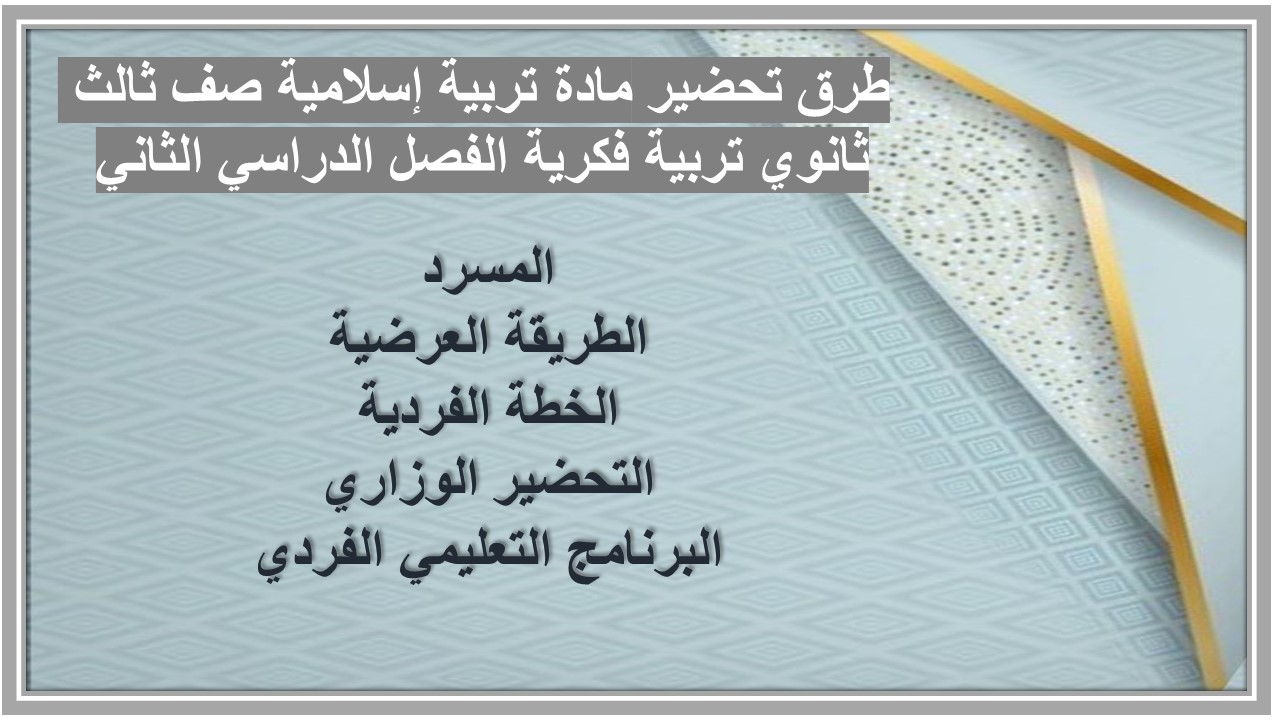 عروض بوربوينت مادة تربية إسلامية صف ثالث ثانوي تربية فكرية الفصل الدراسي الثاني عروض بوربوينت مادة تربية إسلامية صف ثالث ثانوي تربية فكرية الفصل الدراسي الثاني