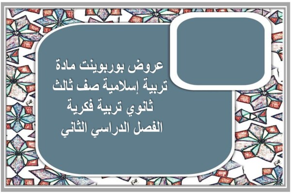 عروض بوربوينت مادة تربية إسلامية صف ثالث ثانوي تربية فكرية الفصل الدراسي الثاني