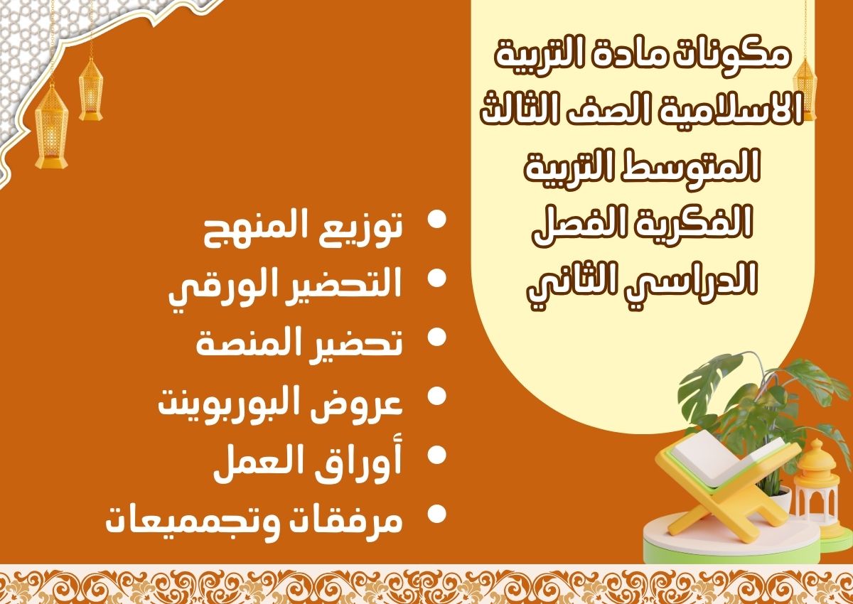 أوراق عمل مادة التربية الاسلامية الصف الثالث المتوسط التربية الفكرية الفصل الدراسي الثاني أوراق عمل مادة التربية الاسلامية الصف الثالث المتوسط التربية الفكرية الفصل الدراسي الثاني