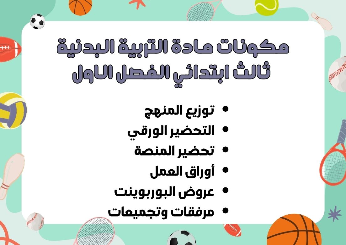 اوراق عمل التربية البدنية ثالث ابتدائي الفصل الاول اوراق عمل التربية البدنية ثالث ابتدائي الفصل الاول