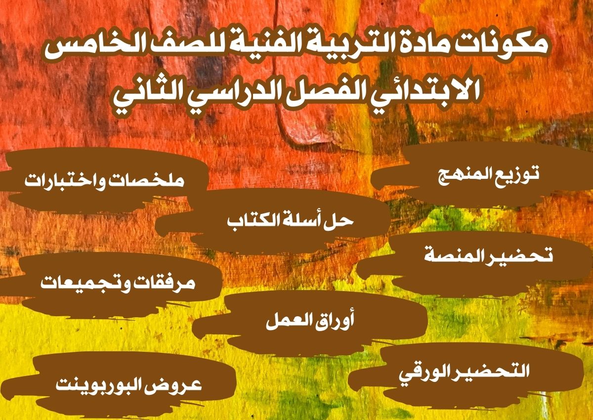 مهارات مادة التربية الفنية للصف الخامس الابتدائي الفصل الدراسي الثاني مهارات مادة التربية الفنية للصف الخامس الابتدائي الفصل الدراسي الثاني