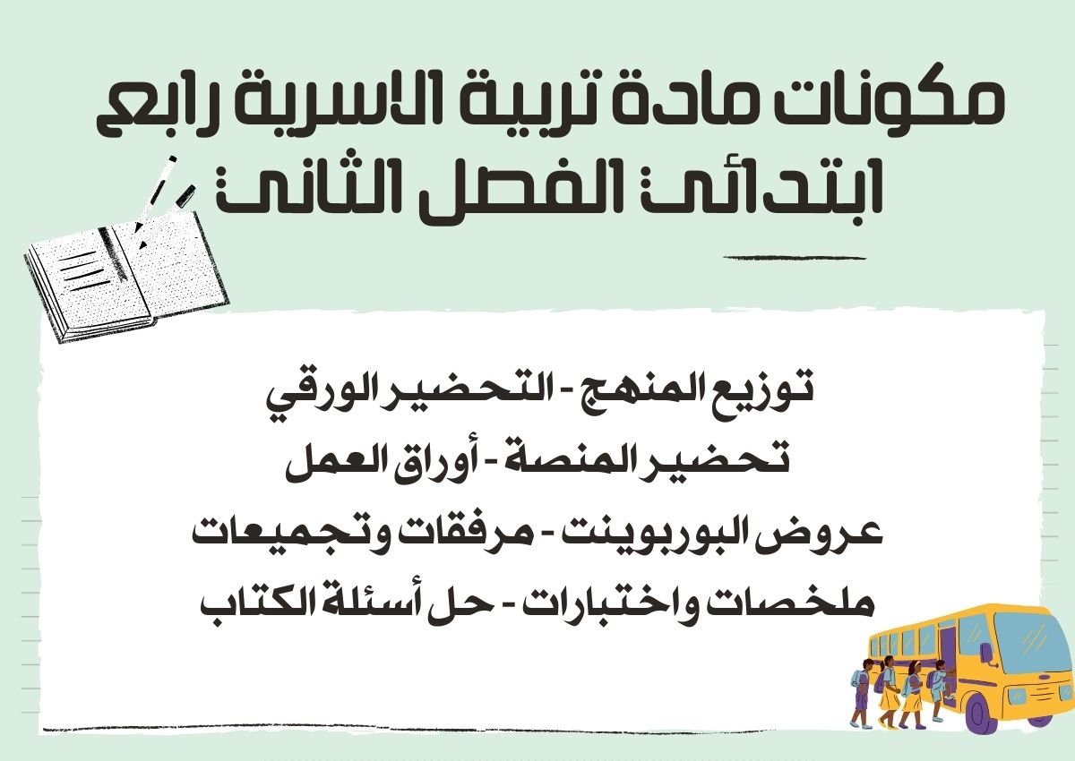 اوراق عمل تربية الاسرية رابع ابتدائي الفصل الثاني اوراق عمل تربية الاسرية رابع ابتدائي الفصل الثاني