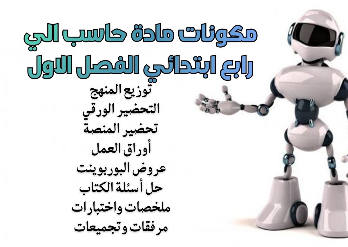 حل اسئلة حاسب الي رابع ابتدائي الفصل الاول حل اسئلة حاسب الي رابع ابتدائي الفصل الاول