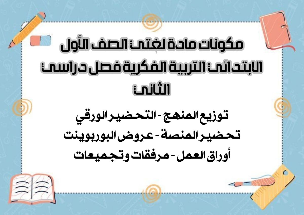 بوربوينت مادة لغتي الصف الأول الابتدائي التربية الفكرية فصل دراسي الثاني بوربوينت مادة لغتي الصف الأول الابتدائي التربية الفكرية فصل دراسي الثاني
