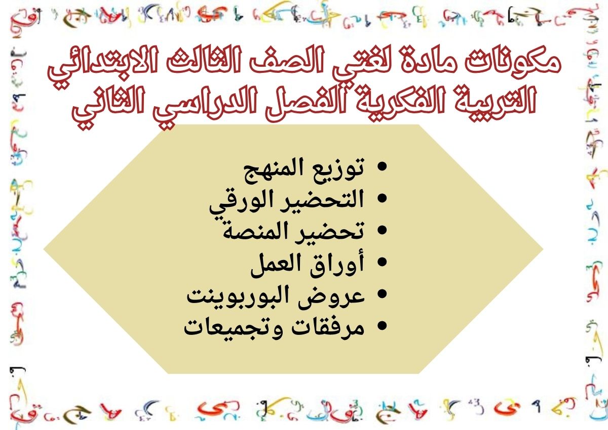 أوراق عمل مادة لغتي الصف الثالث الابتدائي التربية الفكرية الفصل الدراسي الثاني أوراق عمل مادة لغتي الصف الثالث الابتدائي التربية الفكرية الفصل الدراسي الثاني