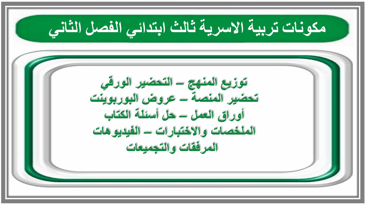 مهارات تربية الاسرية ثالث ابتدائي الفصل الثاني مهارات تربية الاسرية ثالث ابتدائي الفصل الثاني