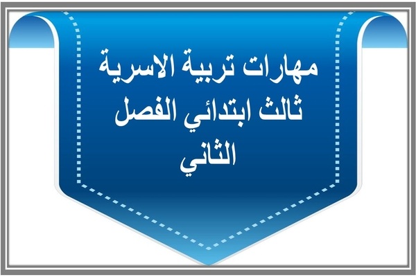 مهارات تربية الاسرية ثالث ابتدائي الفصل الثاني