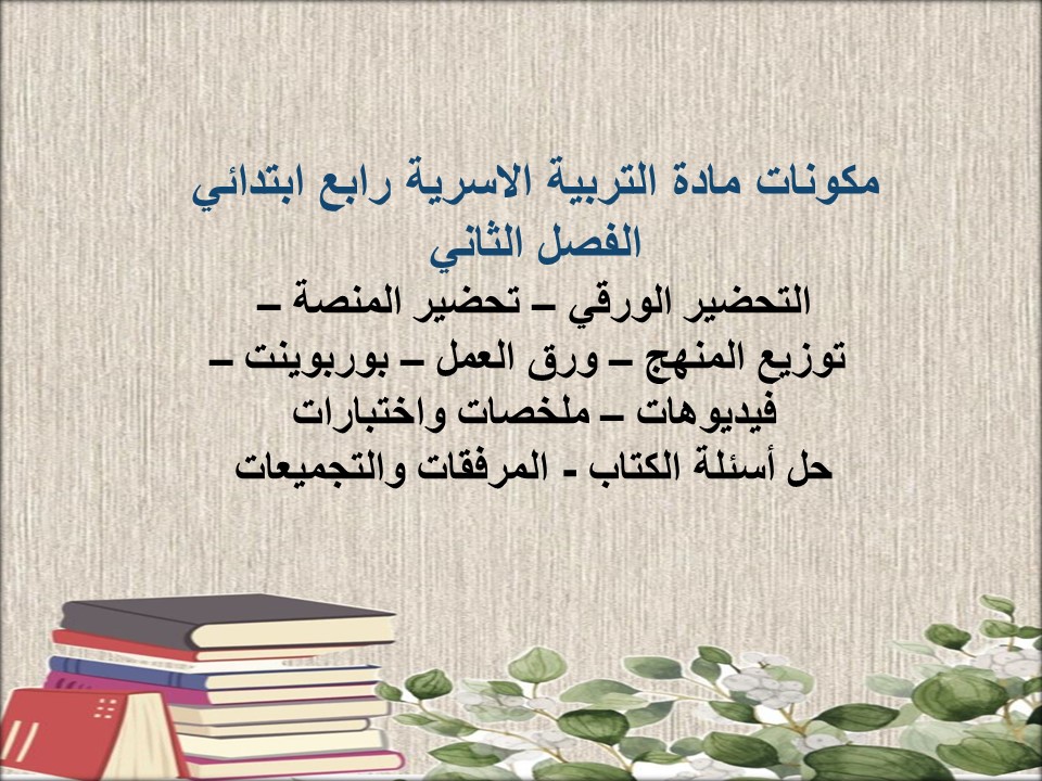 مهارات تربية الاسرية رابع ابتدائي الفصل الثاني مهارات تربية الاسرية رابع ابتدائي الفصل الثاني