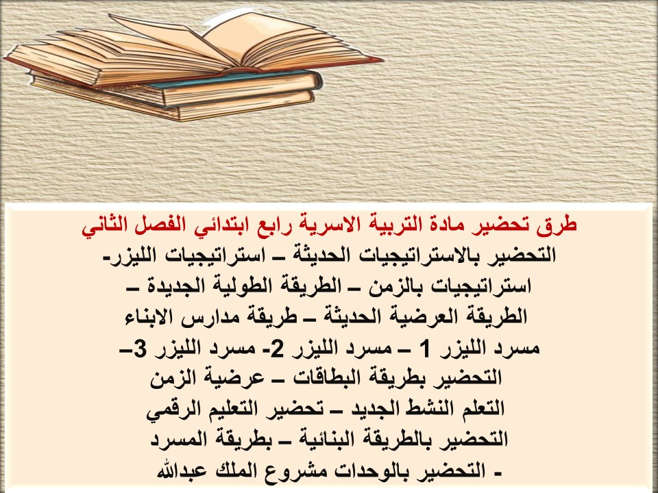 مهارات تربية الاسرية رابع ابتدائي الفصل الثاني مهارات تربية الاسرية رابع ابتدائي الفصل الثاني
