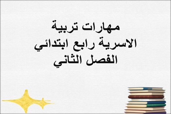مهارات تربية الاسرية رابع ابتدائي الفصل الثاني