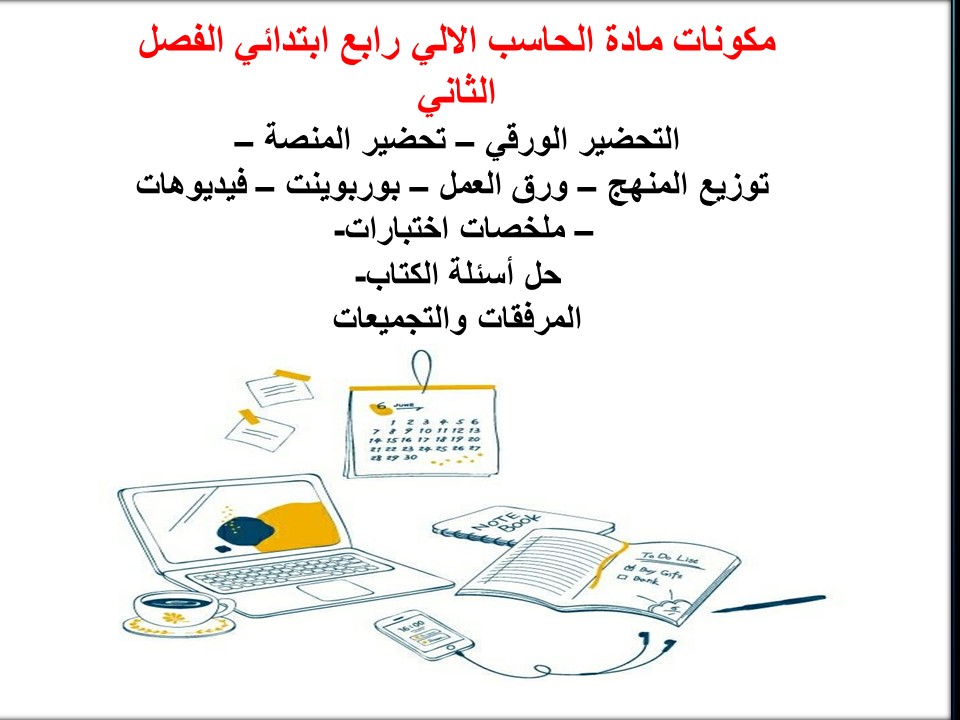 مهارات حاسب الالي رابع ابتدائي الفصل الثاني مهارات حاسب الالي رابع ابتدائي الفصل الثاني