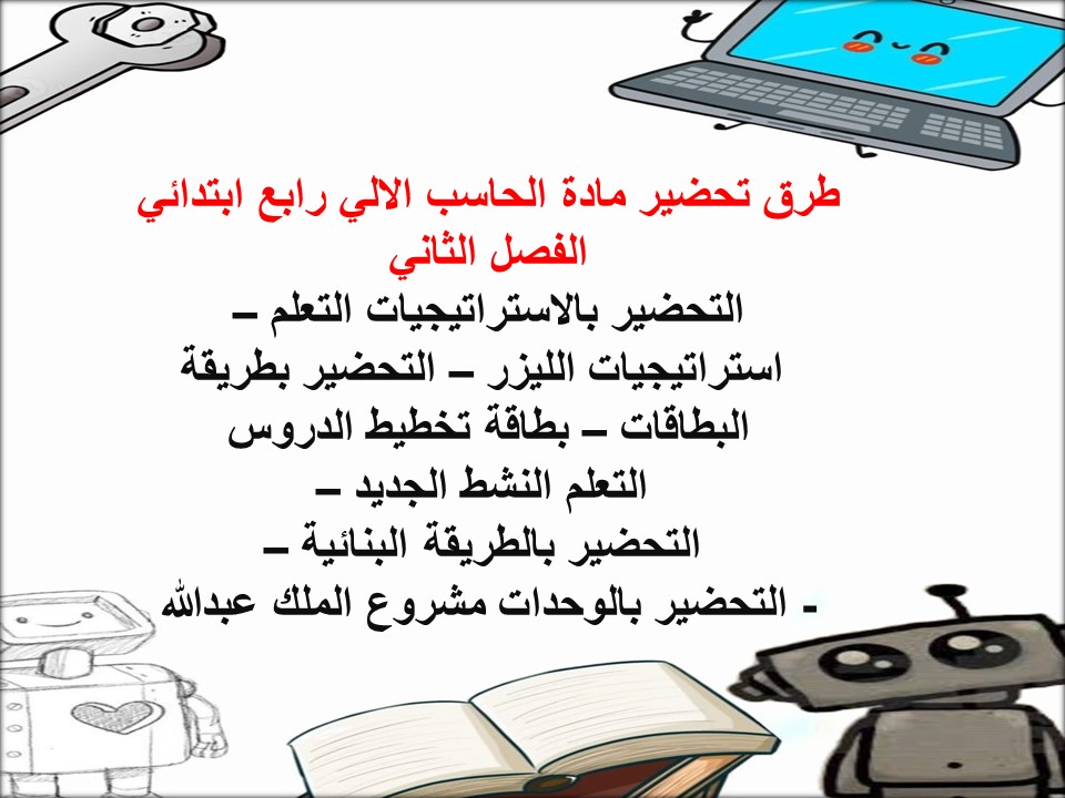 مهارات حاسب الالي رابع ابتدائي الفصل الثاني مهارات حاسب الالي رابع ابتدائي الفصل الثاني
