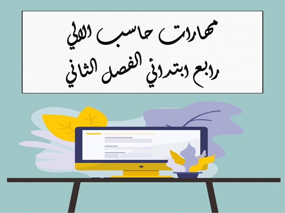 مهارات حاسب الالي رابع ابتدائي الفصل الثاني مهارات حاسب الالي رابع ابتدائي الفصل الثاني