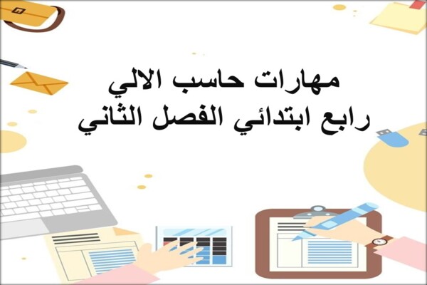 مهارات حاسب الالي رابع ابتدائي الفصل الثاني