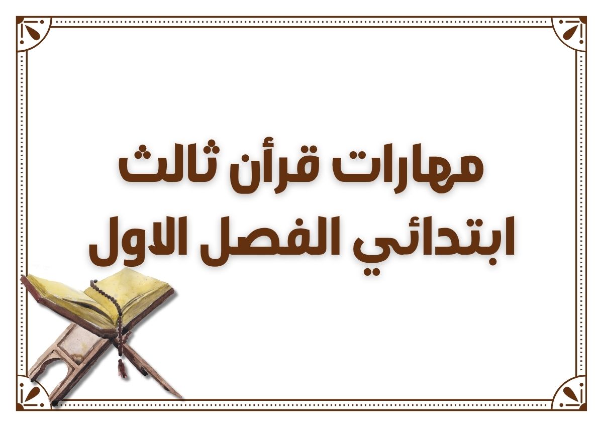 مهارات قرأن ثالث ابتدائي الفصل الاول مهارات قرأن ثالث ابتدائي الفصل الاول
