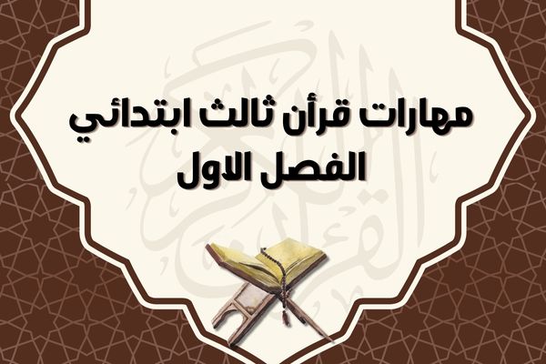 مهارات قرأن ثالث ابتدائي الفصل الاول