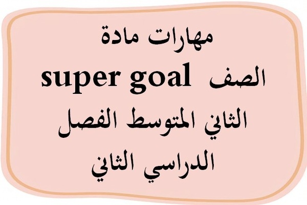 مهارات مادة super goal الصف الثاني المتوسط الفصل الدراسي الثاني
