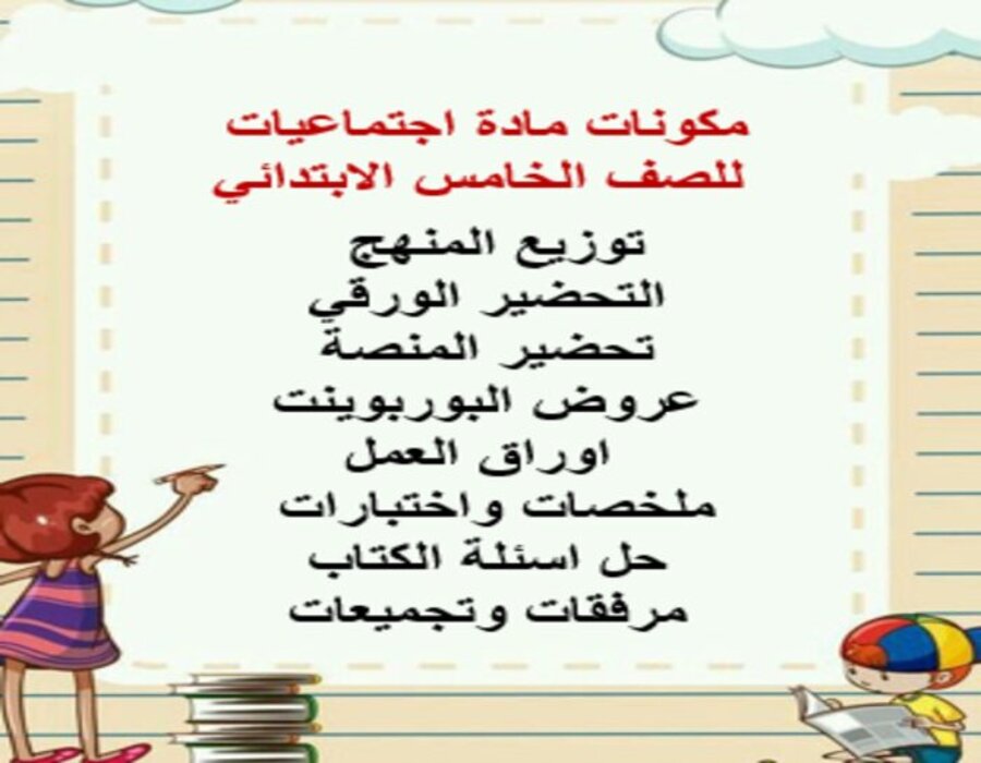 مهارات مادة اجتماعيات للصف الخامس الابتدائي الفصل الدراسي الثاني مهارات مادة اجتماعيات للصف الخامس الابتدائي الفصل الدراسي الثاني
