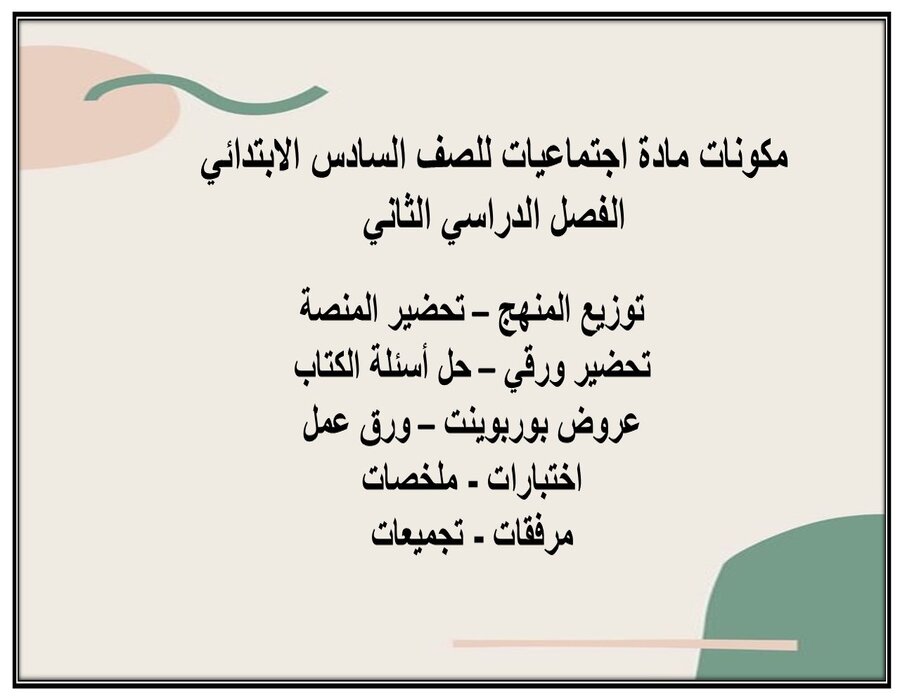 مهارات مادة اجتماعيات للصف السادس الابتدائي الفصل الدراسي الثاني مهارات مادة اجتماعيات للصف السادس الابتدائي الفصل الدراسي الثاني