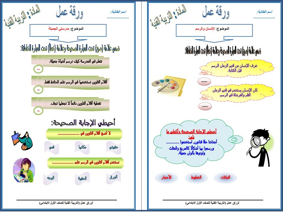 مهارات مادة التربية الفنية صف أول ابتدائي الفصل الدراسي الثاني مهارات مادة التربية الفنية صف أول ابتدائي الفصل الدراسي الثاني