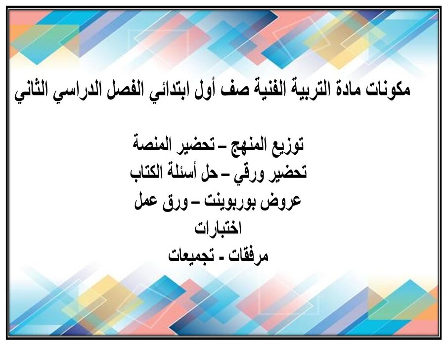 مهارات مادة التربية الفنية صف أول ابتدائي الفصل الدراسي الثاني مهارات مادة التربية الفنية صف أول ابتدائي الفصل الدراسي الثاني