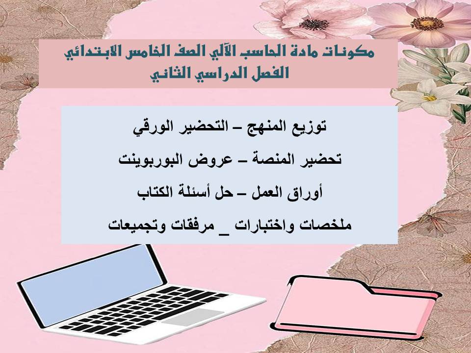 مهارات مادة الحاسب الآلي الصف الخامس الابتدائي الفصل الدراسي الثاني مهارات مادة الحاسب الآلي الصف الخامس الابتدائي الفصل الدراسي الثاني