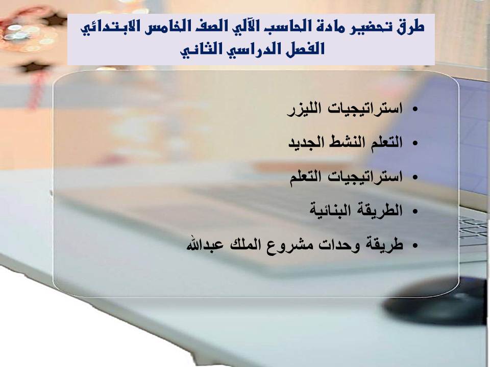 مهارات مادة الحاسب الآلي الصف الخامس الابتدائي الفصل الدراسي الثاني مهارات مادة الحاسب الآلي الصف الخامس الابتدائي الفصل الدراسي الثاني
