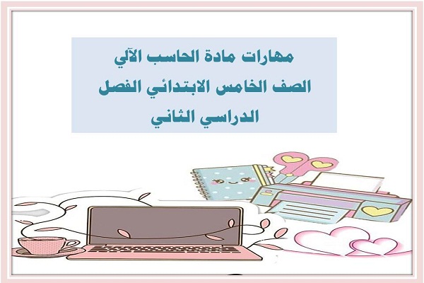 مهارات مادة الحاسب الآلي الصف الخامس الابتدائي الفصل الدراسي الثاني