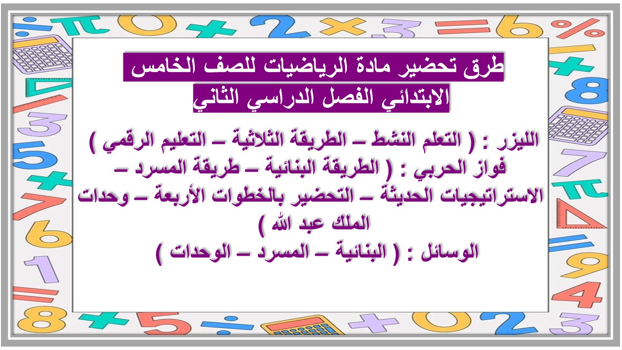 مهارات مادة الرياضيات للصف الخامس الابتدائي الفصل الدراسي الثاني مهارات مادة الرياضيات للصف الخامس الابتدائي الفصل الدراسي الثاني