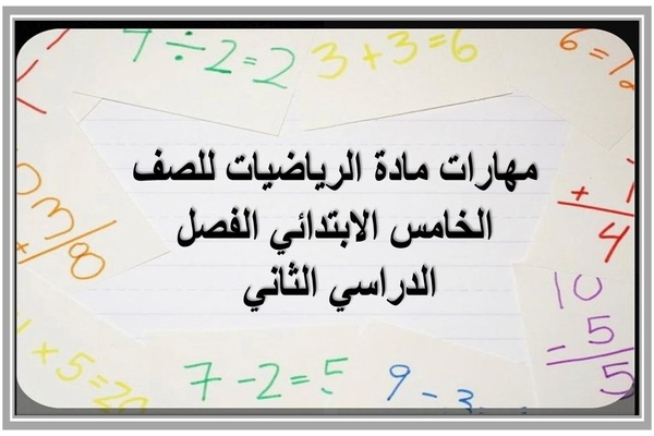 مهارات مادة الرياضيات للصف الخامس الابتدائي الفصل الدراسي الثاني