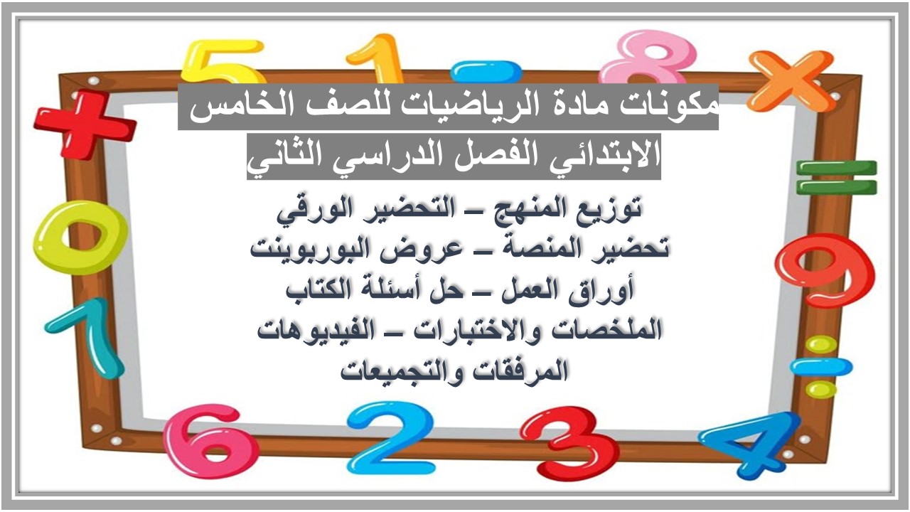 مهارات مادة الرياضيات للصف الخامس الابتدائي الفصل الدراسي الثاني مهارات مادة الرياضيات للصف الخامس الابتدائي الفصل الدراسي الثاني
