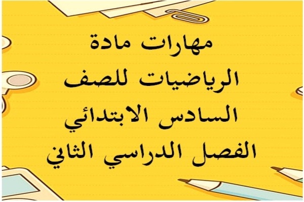 مهارات مادة الرياضيات للصف السادس الابتدائي الفصل الدراسي الثاني