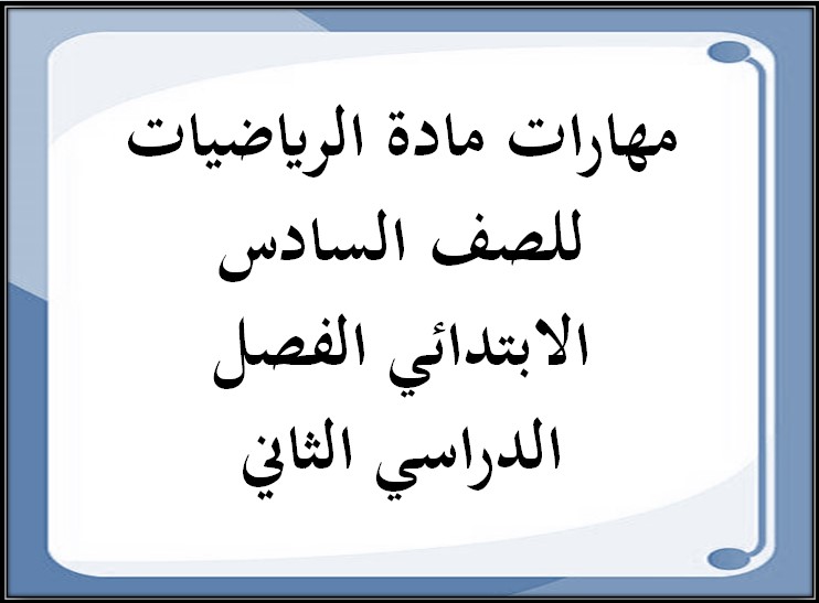 مهارات مادة الرياضيات للصف السادس الابتدائي الفصل الدراسي الثاني مهارات مادة الرياضيات للصف السادس الابتدائي الفصل الدراسي الثاني
