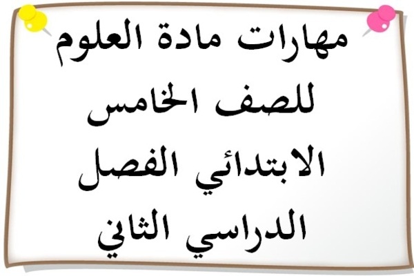 مهارات مادة العلوم للصف الخامس الابتدائي الفصل الدراسي الثاني