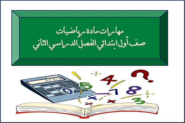 مهارات مادة رياضيات صف أول ابتدائي الفصل الدراسي الثاني