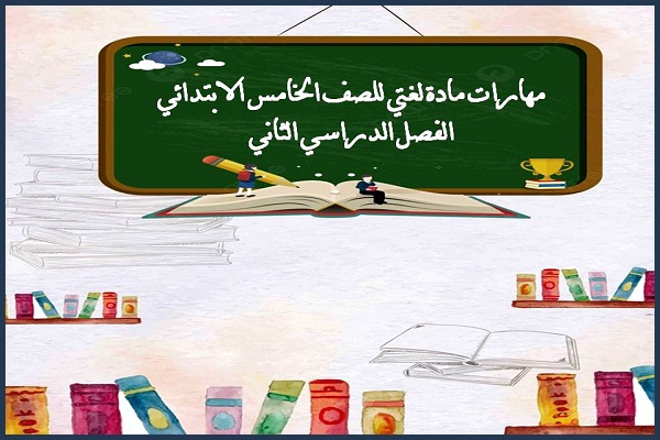 مهارات مادة لغتي للصف الخامس الابتدائي الفصل الدراسي الثاني
