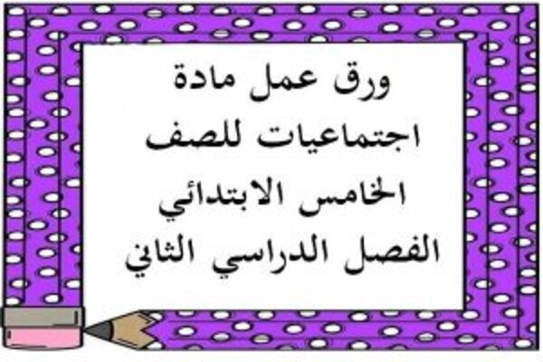 ورق عمل مادة اجتماعيات للصف الخامس الابتدائي الفصل الدراسي الثاني