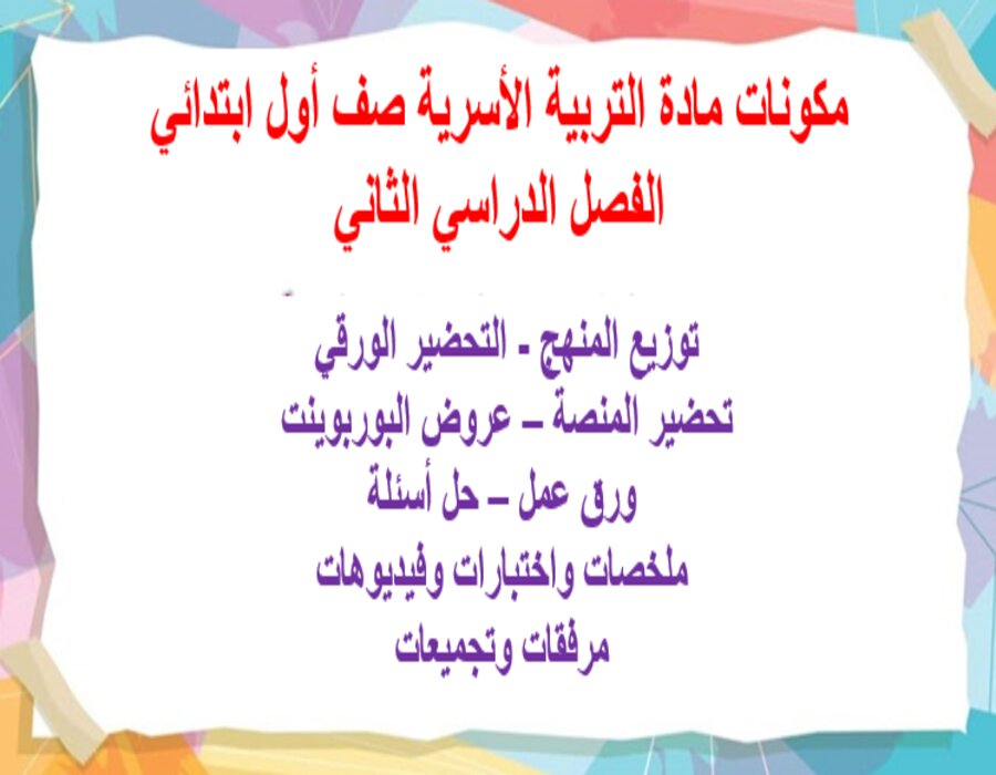 ورق عمل مادة التربية الأسرية صف أول ابتدائي الفصل الدراسي الثاني ورق عمل مادة التربية الأسرية صف أول ابتدائي الفصل الدراسي الثاني