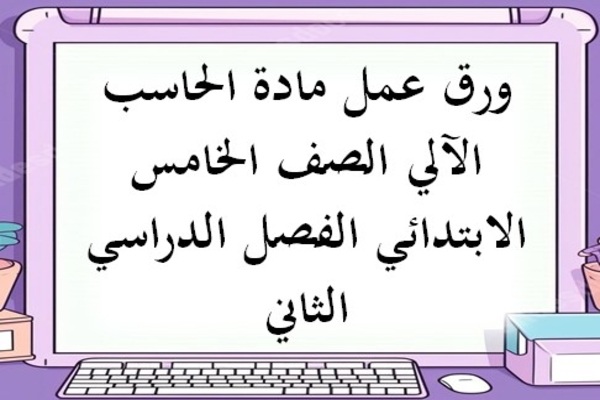 ورق عمل مادة الحاسب الآلي الصف الخامس الابتدائي الفصل الدراسي الثاني