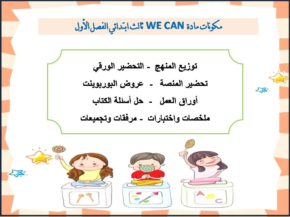 اوراق عمل WE CAN ثالث ابتدائي الفصل الأول اوراق عمل WE CAN ثالث ابتدائي الفصل الأول